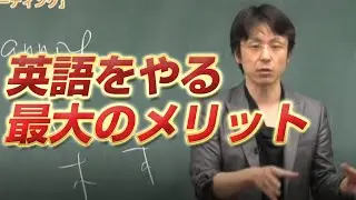 【世界一わかりやすい 英語の勉強法～英語をやる最大のメリット～】関 正生 【ビジカレ】