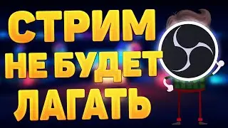 OBS STUDIO - ЛУЧШИЕ НАСТРОЙКИ ДЛЯ СТРИМА БЕЗ ЛАГОВ В 2024 ГОДУ