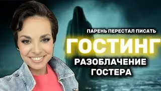 Парень перестал писать. Гостинг. Психологическое насилие. Манипуляции. Разоблачение гостера.