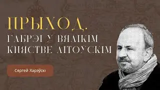 Прыход. Габрэі ў Вялікім Княстве Літоўскім