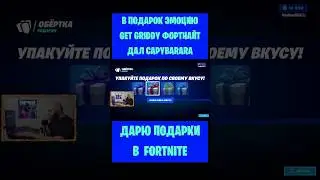 В подарок эмоцию Get Griddy Fortnite дал Capybarara. Бесплатные подарки и Вбаксы #фортнайт