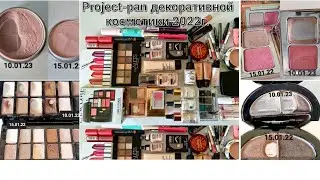 Итоги Project-pan декоративной косметики за 2022 год💄🧴➡️🗑