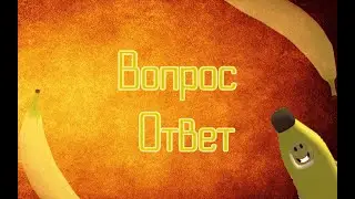 ВопросОтвет | КАК БЫЛ ПРИДУМАН МОЙ НИКНЕЙМ И ДРУГОЕ!