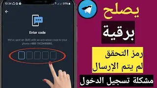 إصلاح مشكلة تسجيل الدخول إلى Telegram ll التحقق من رقم الهاتف في Telegram لا يعمل مشكلة تحميل