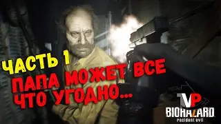 Resident Evil 7 - Прохождение (Часть 1 - знакомство с семейкой)