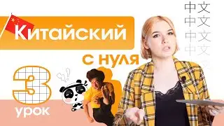 Китайский с нуля. Урок 3. Китайские согласные.