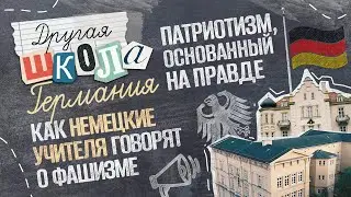 Дети спрашивают меня о нaцизмe. Как немецкие учителя учат в школах детей: своими глазами