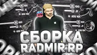 ЛУЧШАЯ СБОРКА ДЛЯ РАДМИР РП КРМП ДЛЯ СЛАБЫХ ПК 🔥 СБОРКА РАДМИР РП КРМП ОБНОВЛЕНИЕ 6.3