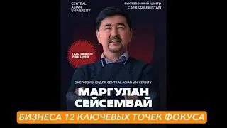 МАРГУЛАН СЕЙСЕМБАЙ лексия - Ключевые точки роста в вашем бизнесе.