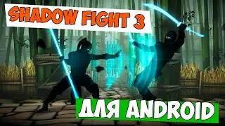 ИГРАЙ ПЕРВЫМ В SHADOW FIGHT 3 🎮