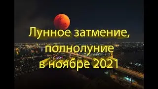 Самое мощное лунное затмение в этом году: чего не следует делать в этот день?!