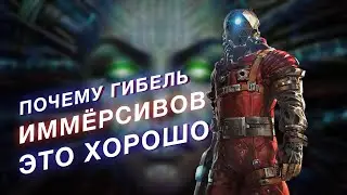 Как погибли иммёрсив симы и почему это хорошо