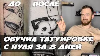 Чему можно научиться в тату за 8 дней. Обучение ученика с нуля. [Tattoo training]