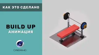 Как это сделано - Build up анимация  | Cinema 4d