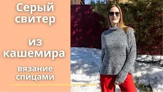 Серый свитер из кашемира. Вязание спицами.