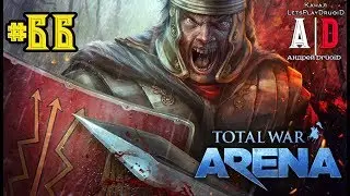 Total War: Arena ❤ Тотал Вар Арена ❤#66 ЛЕГИОНЕРЫ Рима и Германик.Убийцы Пикинеров,Защитники  своих