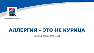 Вебинар на тему: "Аллергия - это не курица". Лектор - Дарья Пожарская.