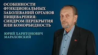 Заболевания органов пищеварения. Синдром перекрытия или коморбидность