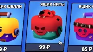 НОВЫЕ ЯЩИКИ Brawl Stars