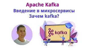 01. Зачем нужна kafka (Kafka - полный курс)