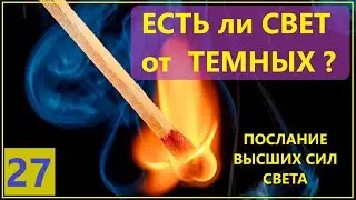 ЕСТЬ ЛИ СВЕТ ОТ ТЕМНЫХ. Послание Высших Сил Света. Лариса Добро.