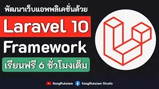 พัฒนาเว็บด้วย Laravel Framework 10.x | สำหรับผู้เริ่มต้น [FULL COURSE]