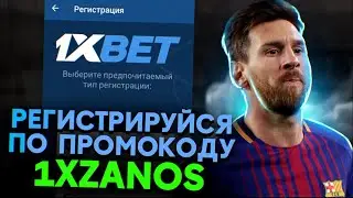 1XBET ПРОМОКОД . БОНУС 32.500₽ / ПРОМОКОД 1XBET при РЕГИСТРАЦИИ