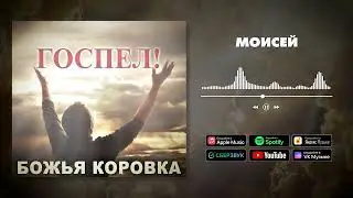 Божья Коровка - Моисей