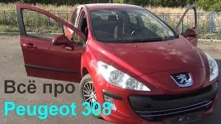 Недостатки Пежо 308. Обзор Peugeot 308. Пыжик тест-драйв.