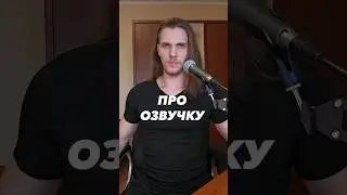 Про озвучку