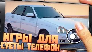 ИГРЫ ОПЕРСКАЯ ЕЗДА НА АНДРОИД | ИГРЫ ДЛЯ СУЕТЫ НА ТЕЛЕФОН