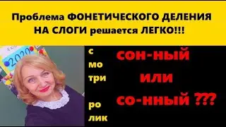 ПРОБЛЕМА деления СЛОВ на СЛОГИ решается ЛЕГКО!!! СМОТРИ ЗДЕСЬ!