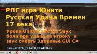 Unity Урок 9-3 Звук боли при ударе по игроку  и звук смерть Здоровье XP Health bar GUI C# rpg