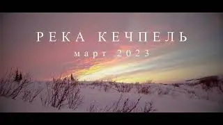 Лыжный поход по рекам Уса и Кечпель. Март 2023.