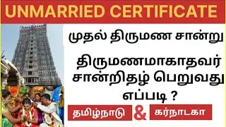 UNMARRIED CERTIFICATE /திருமணமாகவில்லை என்பதற்கான சான்றிதழ்/முதல் திருமண சான்றிதழ் பெறுவது எப்படி?