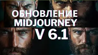 Обзор на ночное обновление Midjourney до версии 6.1