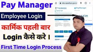 कार्मिक पैमेनेजर पर पहली बार लॉगइन कैसे करें || Paymanager Per Employee First Time Login Kaise Kare