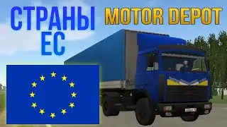 Страны ЕС в Motor Depot