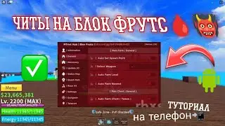 как скачать читы на блокс фрутс на телефон андроид | читы на блокс фрутс на телефон 