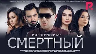 Смертный | Ожиз банда (узбекфильм на русском языке) 2020 #UydaQoling