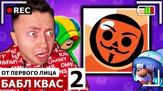 От первого лица: БАБЛ КВАС 2 - BRAWL STARS закрывают. Бравла больше нет!