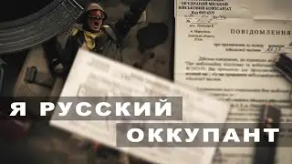 Я Русский Оккупант   I'm a Russian Occupant