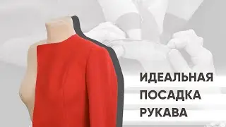 Как правильно втачать рукава?