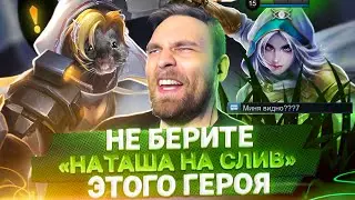 ФУУУУ...👎👎👎 МЕРЗОСТЬ НА НАТАШЕ! - Mobile Legends