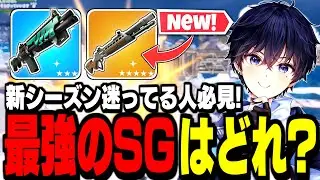 【決定版🔥】新シーズンあなたが持つべき"最強のショットガン"教えます!【フォートナイト/Fortnite】