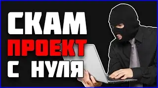 😱 КАК СДЕЛАТЬ NFT СКАМ ПРОЕКТ -  И УЕХАТЬ НА МАЛЬДИВЫ