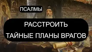 РАССТРОИТЬ ТАЙНЫЕ ПЛАНЫ ВРАГОВ