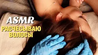 АСМР ДЕЛИКАТНЫЙ МАССАЖ ГОЛОВЫ. РАСЧЕСЫВАНИЕ ВОЛОС ДЛЯ СНА. ПРОВЕРКА КОЖИ В ПЕРЧАТКАХ. ASMR Hair play