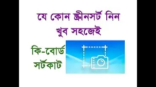 How to take a screenshot on a computer or laptop | কিভাবে কম্পিউটার থেকে স্ক্রীন সট নিবেন