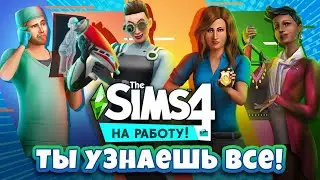 Я расскажу тебе ВСЕ о The Sims 4 : На работу! [ОБЗОР]